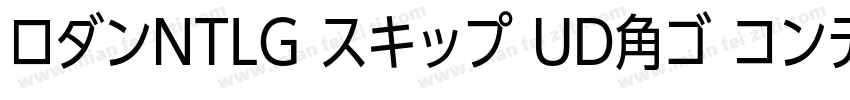 ロダンNTLG スキップ UD角ゴ コンデンス80字体转换